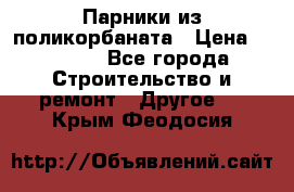 Парники из поликорбаната › Цена ­ 2 200 - Все города Строительство и ремонт » Другое   . Крым,Феодосия